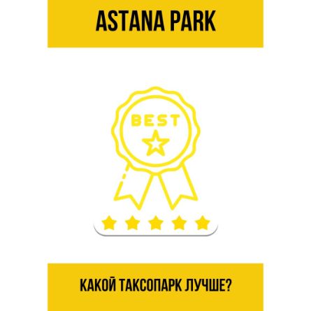 Какой таксопарк лучше в Яндекс Такси