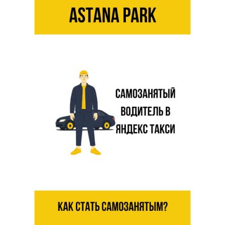 Самозанятый водитель Яндекс Такси