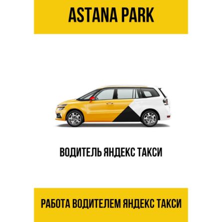 Яндекс Такси для водителей