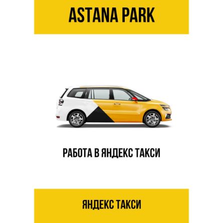 Работа в Яндекс Такси