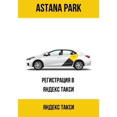 Как зарегистрироваться в Яндекс Такси