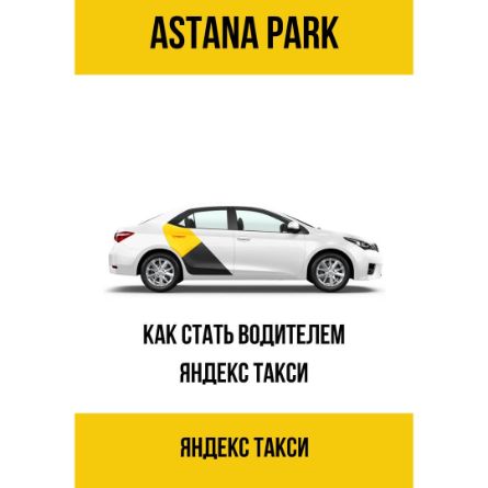 Как стать водителем Яндекс Такси