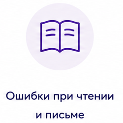 Ошибки при чтении и письме