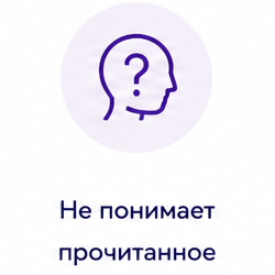 Не понимает прочитанное