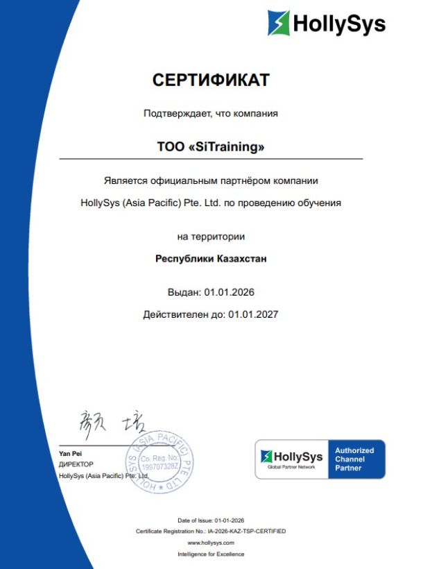 Сертификат 2026 - HollySys