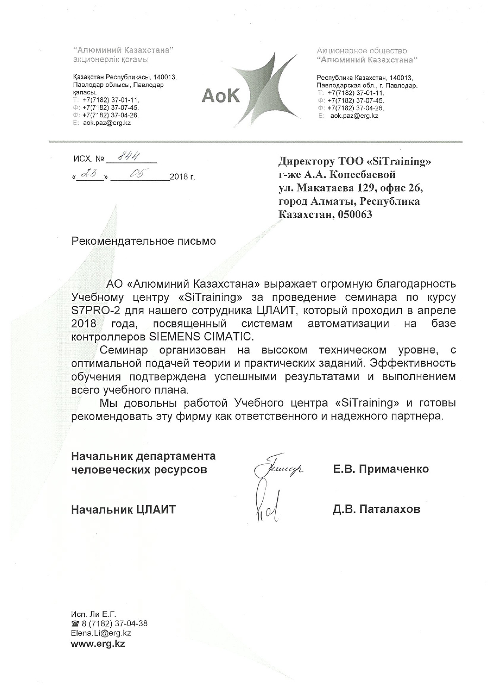 Рекомендательное письмо 2018 - АО "Алюминий Казахстана"