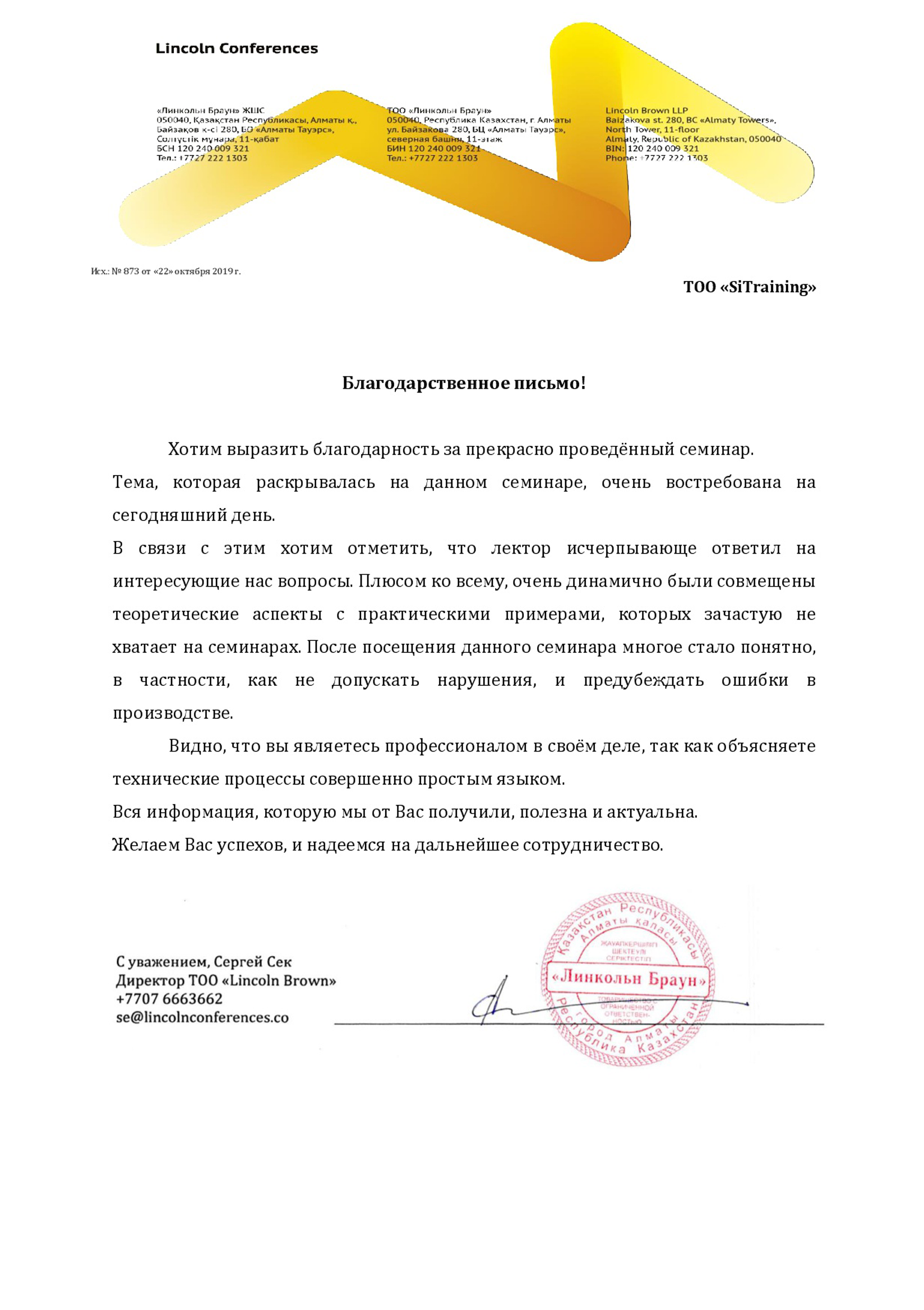 Рекомендательное письмо 2019 - ТОО "Линкольн Браун"