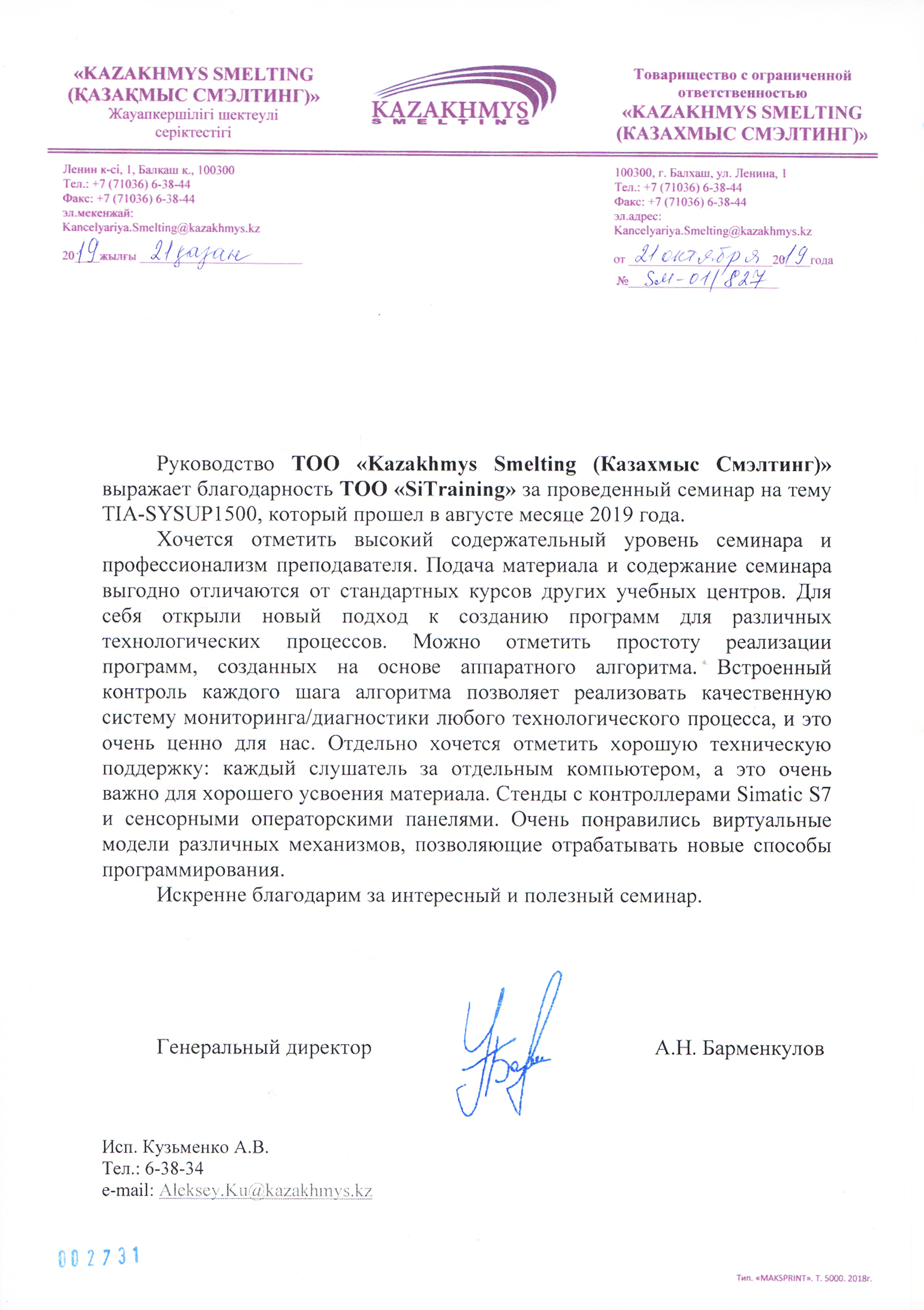 Рекомендательное письмо 2019 - ТОО "Kazakhmys Smelting (Казахмыс Смэлтинг)"