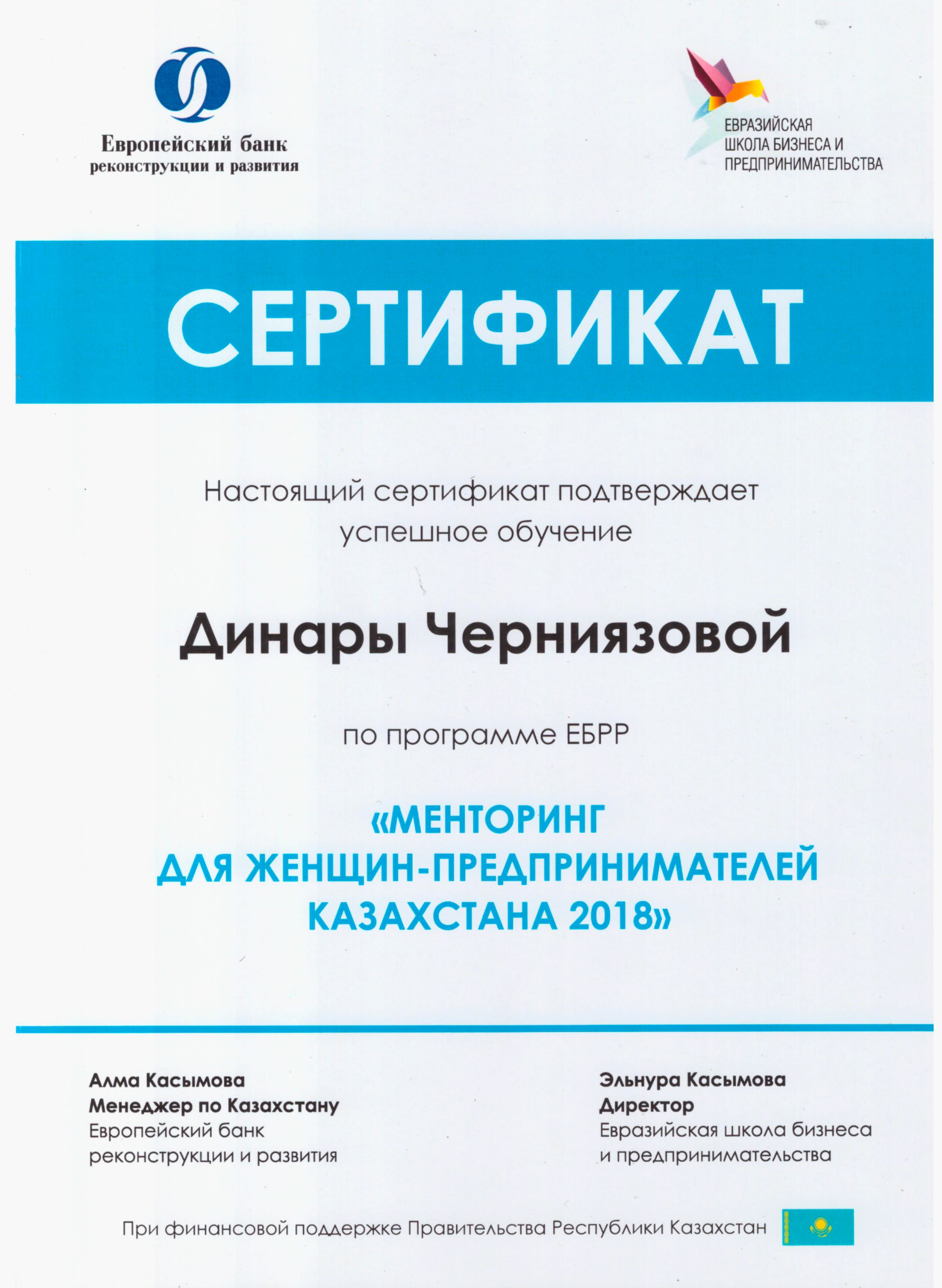 Сертификат "Менторинг для женщин-предпринимателей Казахстана 2018"