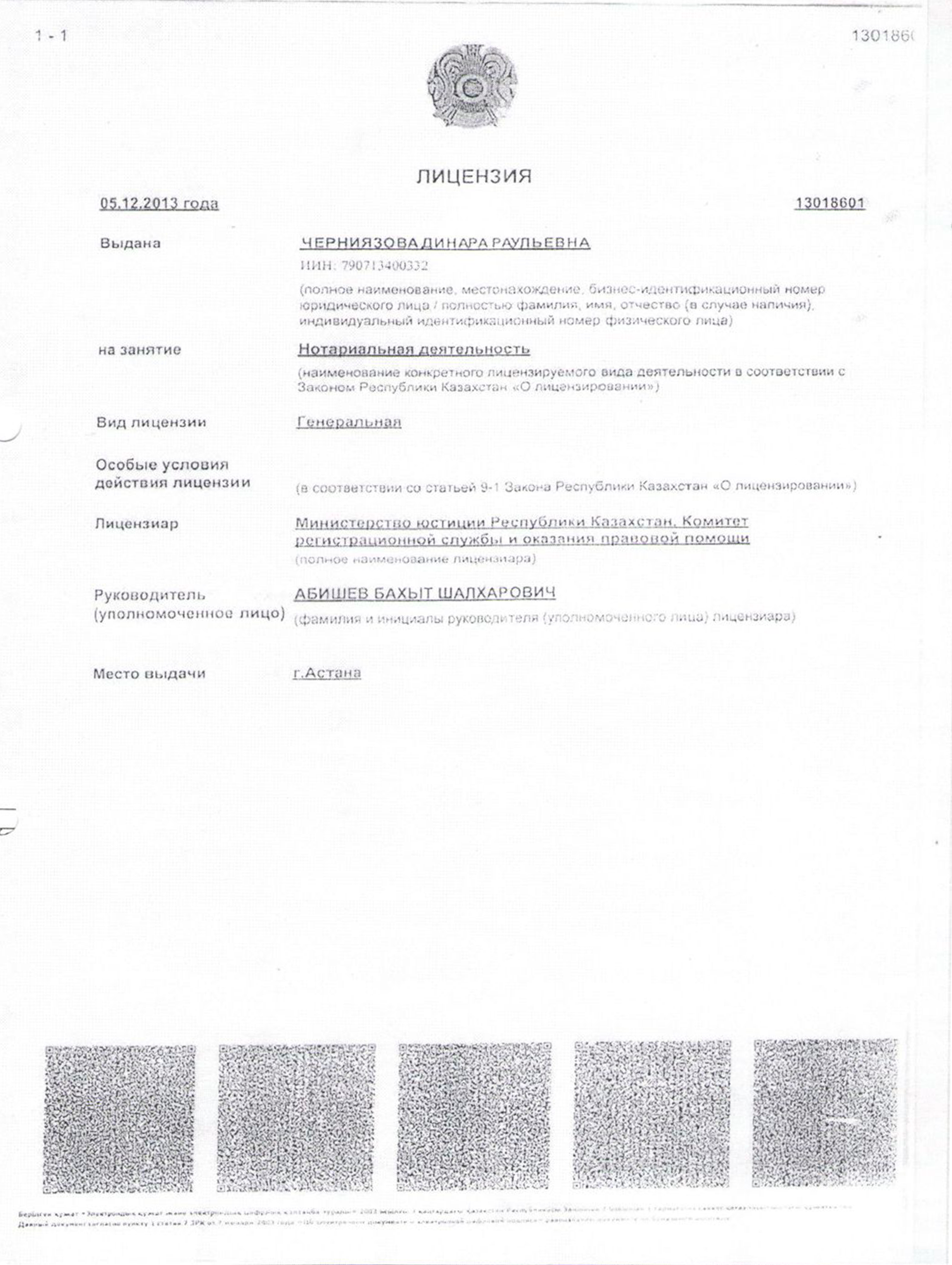 Лицензия на право занятия нотариальной деятельностью