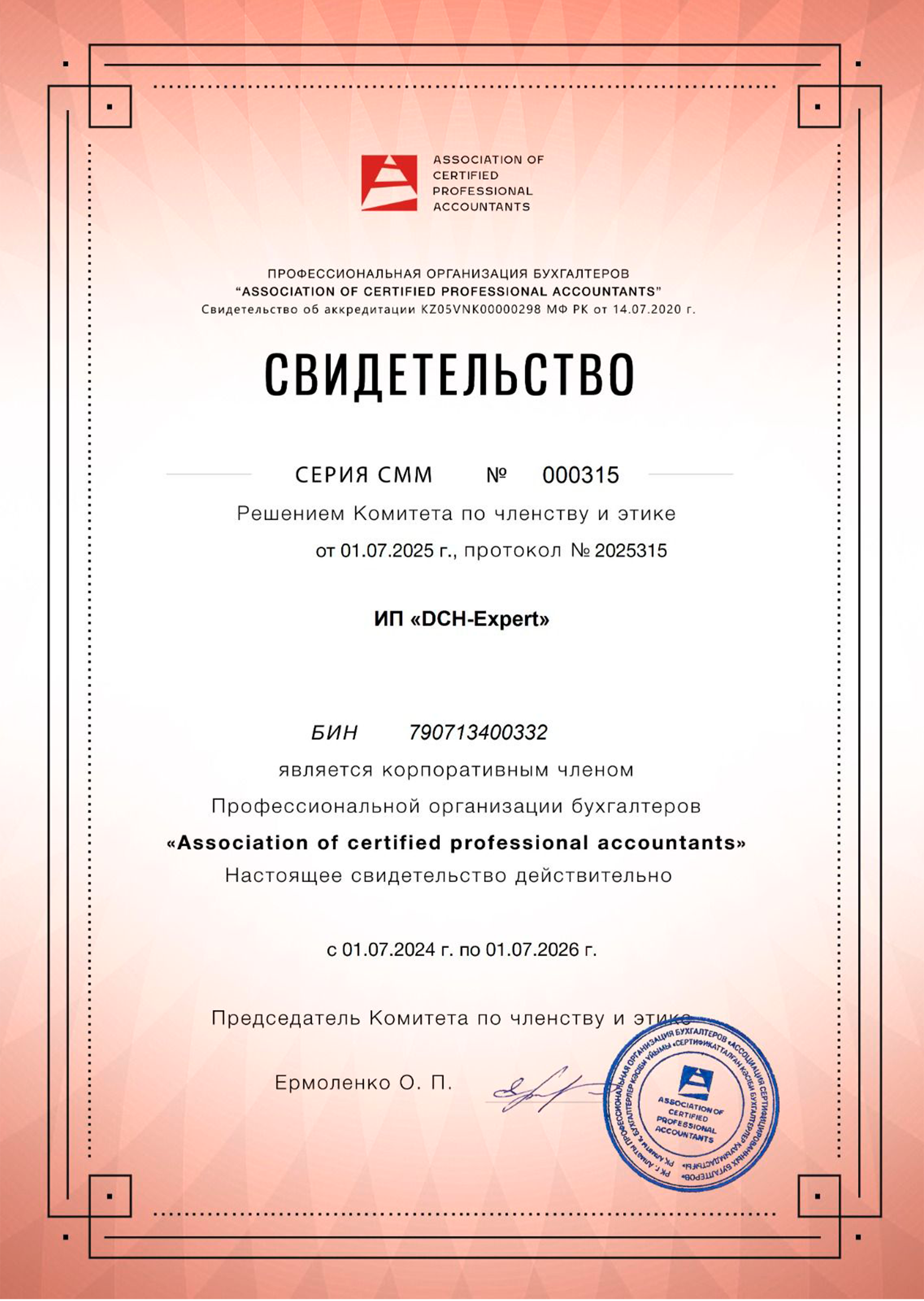 Свидетельство - Корпоративный член Профессиональной организации бухгалтеров (до 2026)