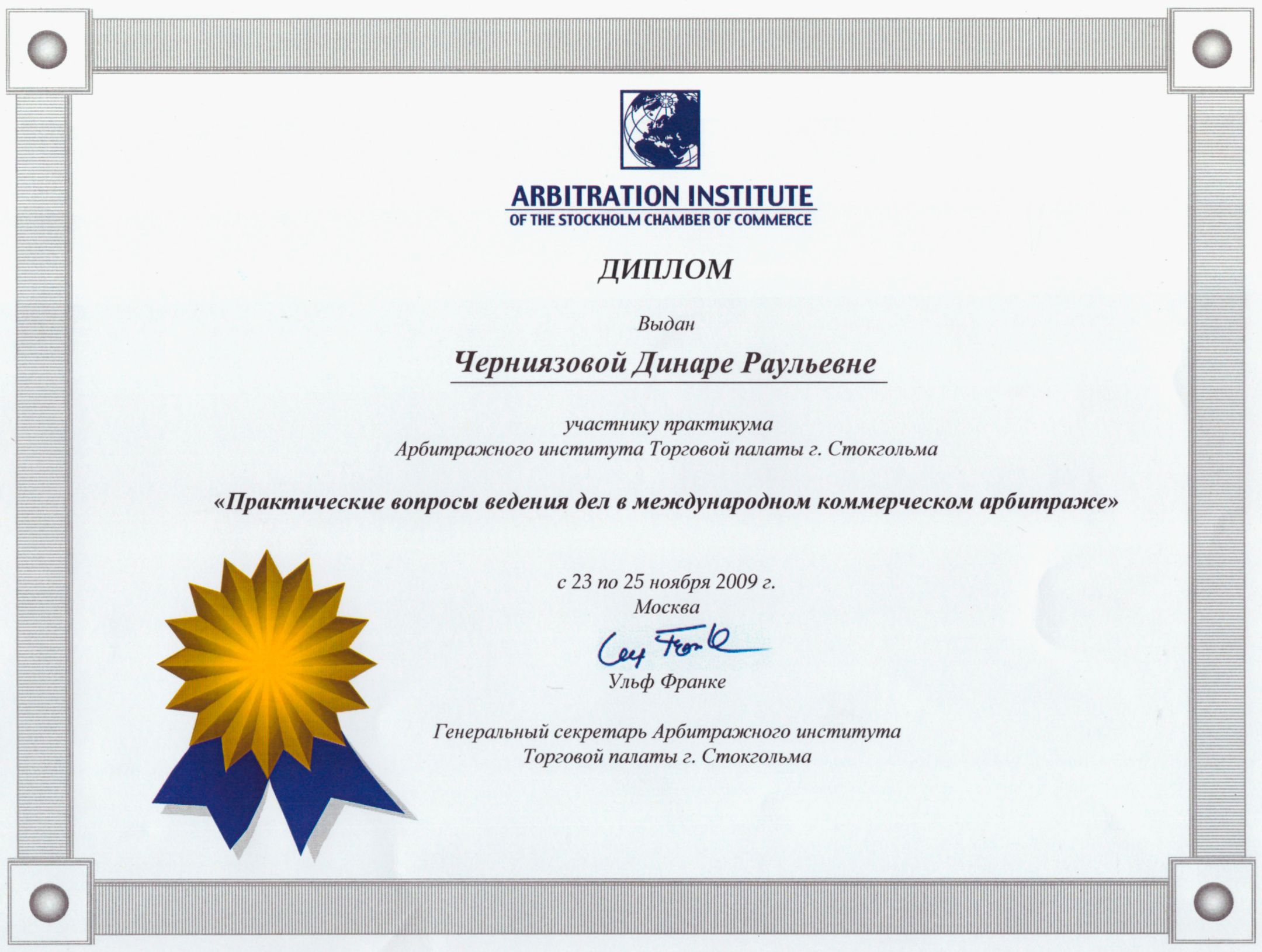 Диплом "Практические вопросы ведения дел в международном коммерческом арбитраже"