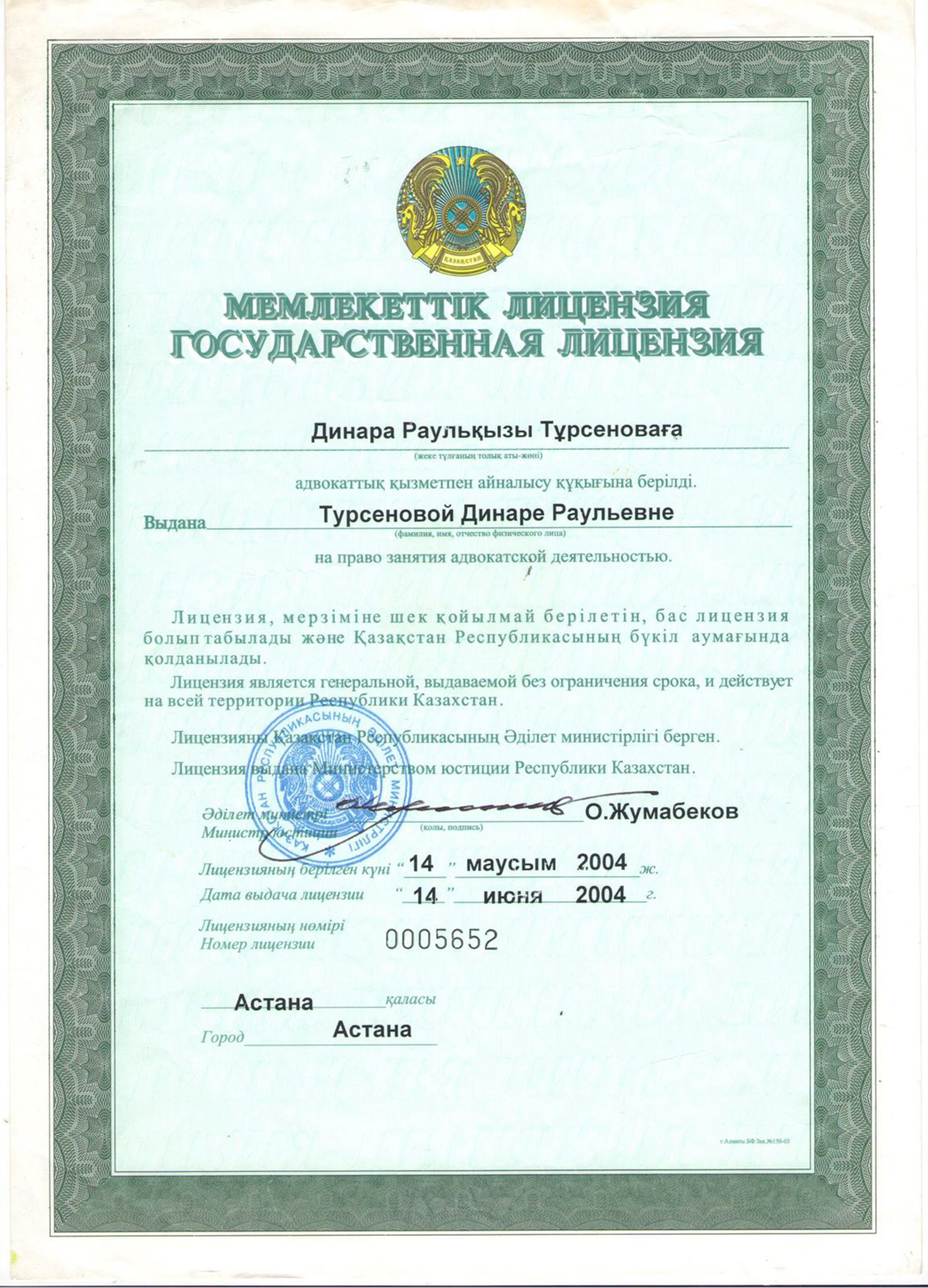 Лицензия на право занятия адвокатской деятельностью