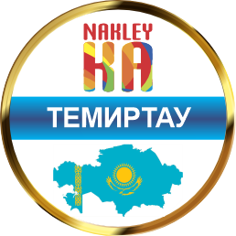 Темиртау DTF и UV DTF печать