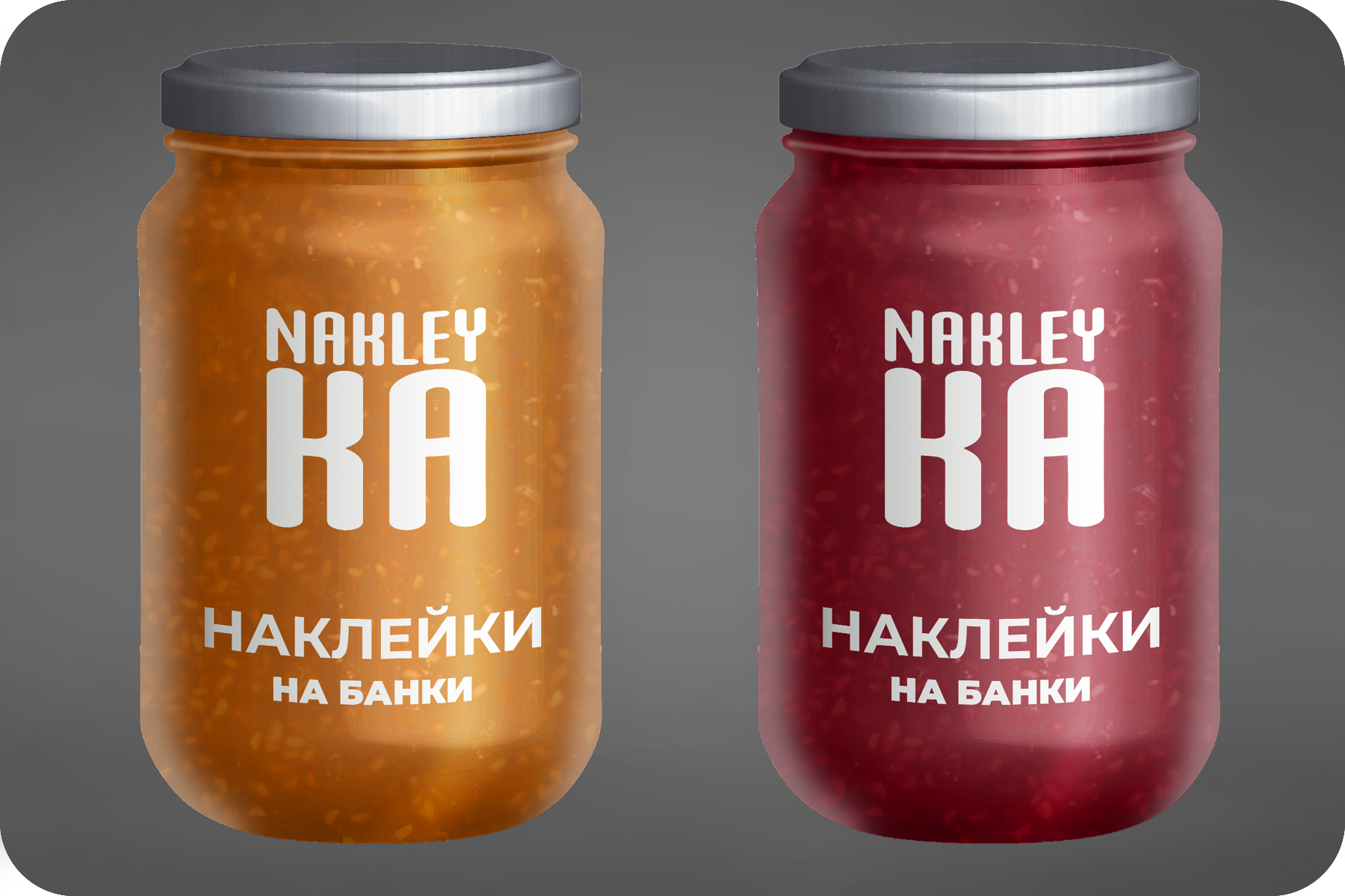 Наклейка на стеклянной банке