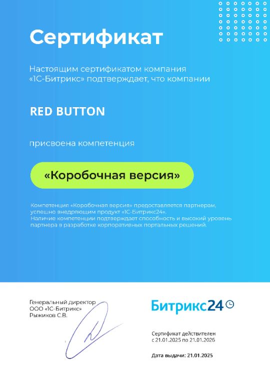 Сертификат Коробочная версия 1С-Битрикс