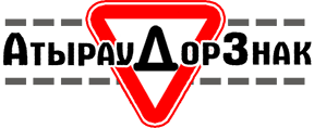 АтырауДорЗнак ТОО