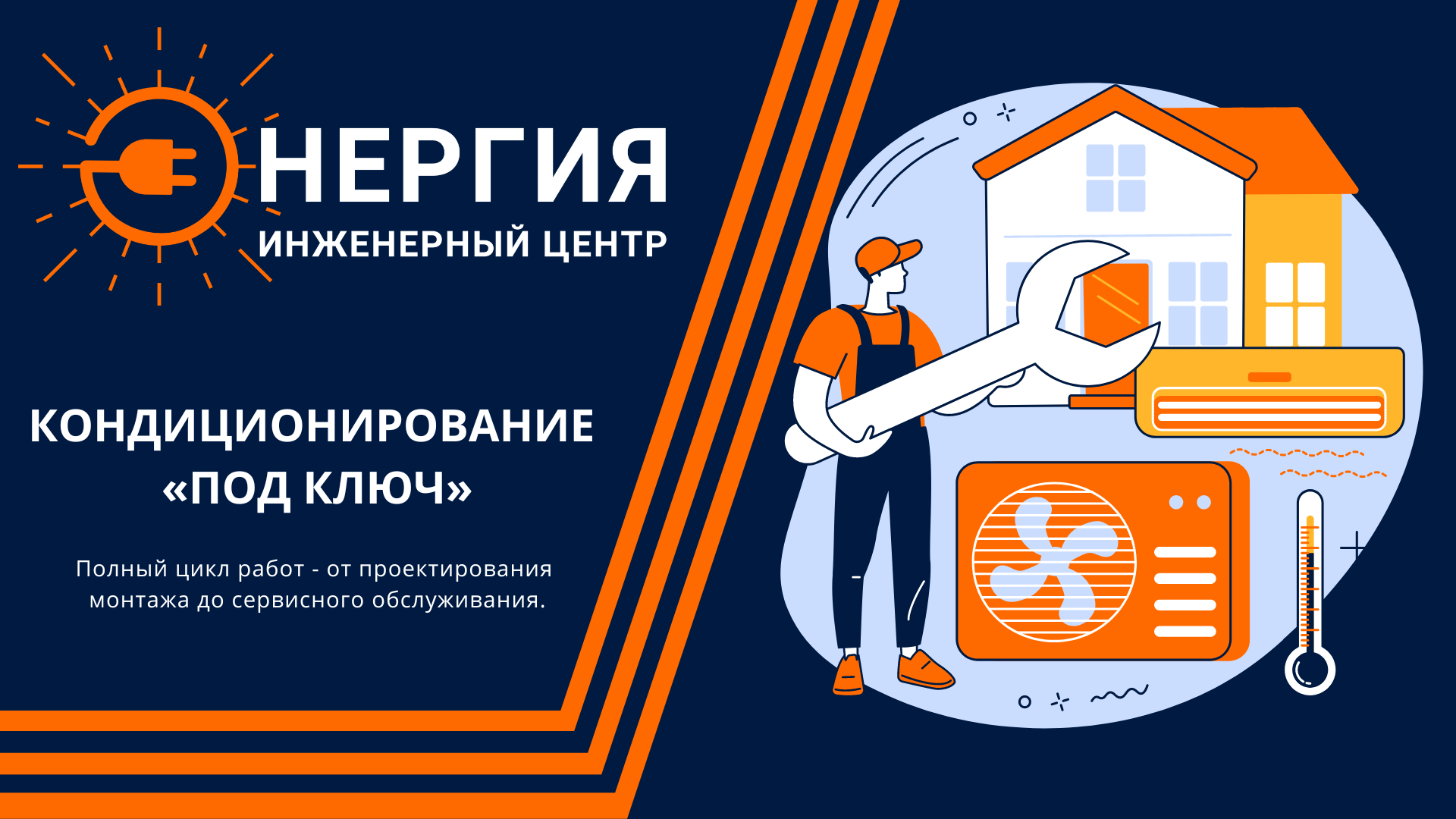 Системы кондиционирования «под ключ». От проекта до запуска.