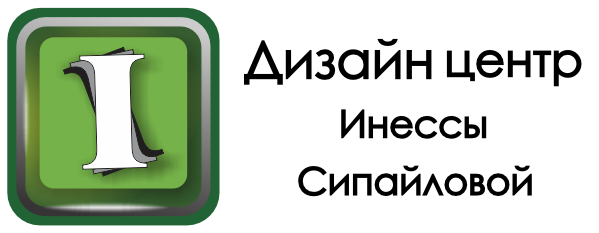 Дизайн центр Инессы Сипайловой