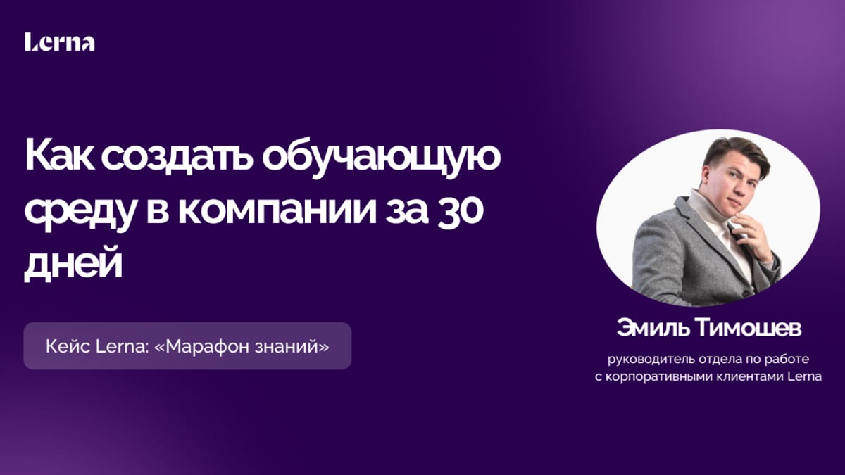 Как создать обучающую среду в компании за 30 дней