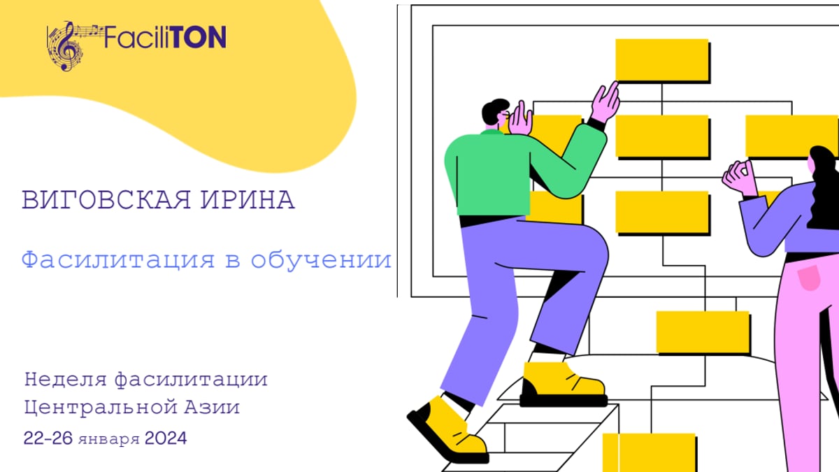 FaciliTON_Виговская_Фасилитация в обучении