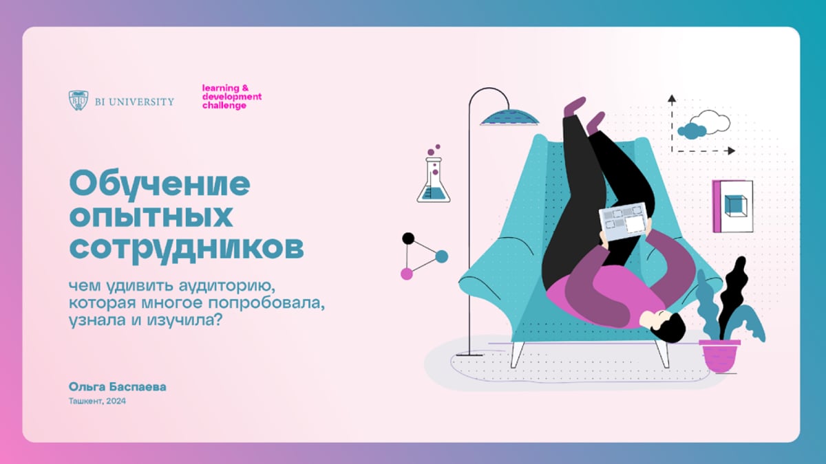 Обучение опытных сотрудников. Чем удивить аудиторию, которая уже много узнала и изучила?