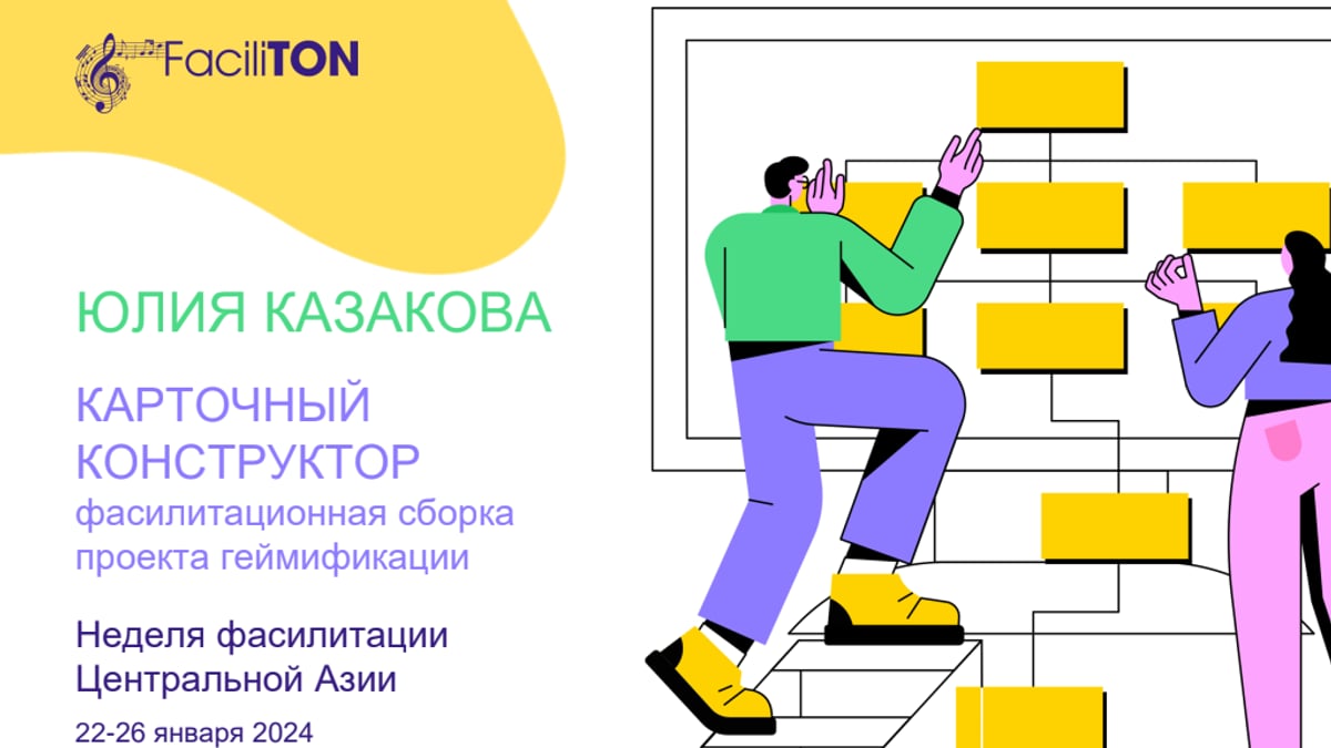 FaciliTON_Казакова_Карточный конструктор
