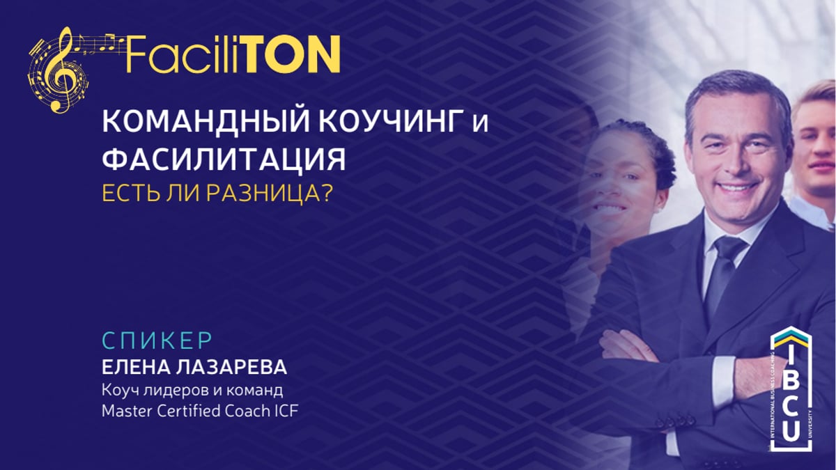 FaciliTON_Лазарева_Командный коучинг и фасилитация