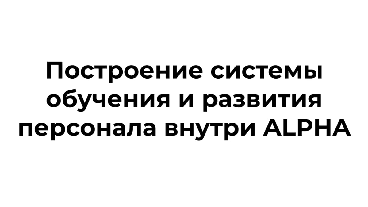 Построение системы обучения и развития внутри нашей компании