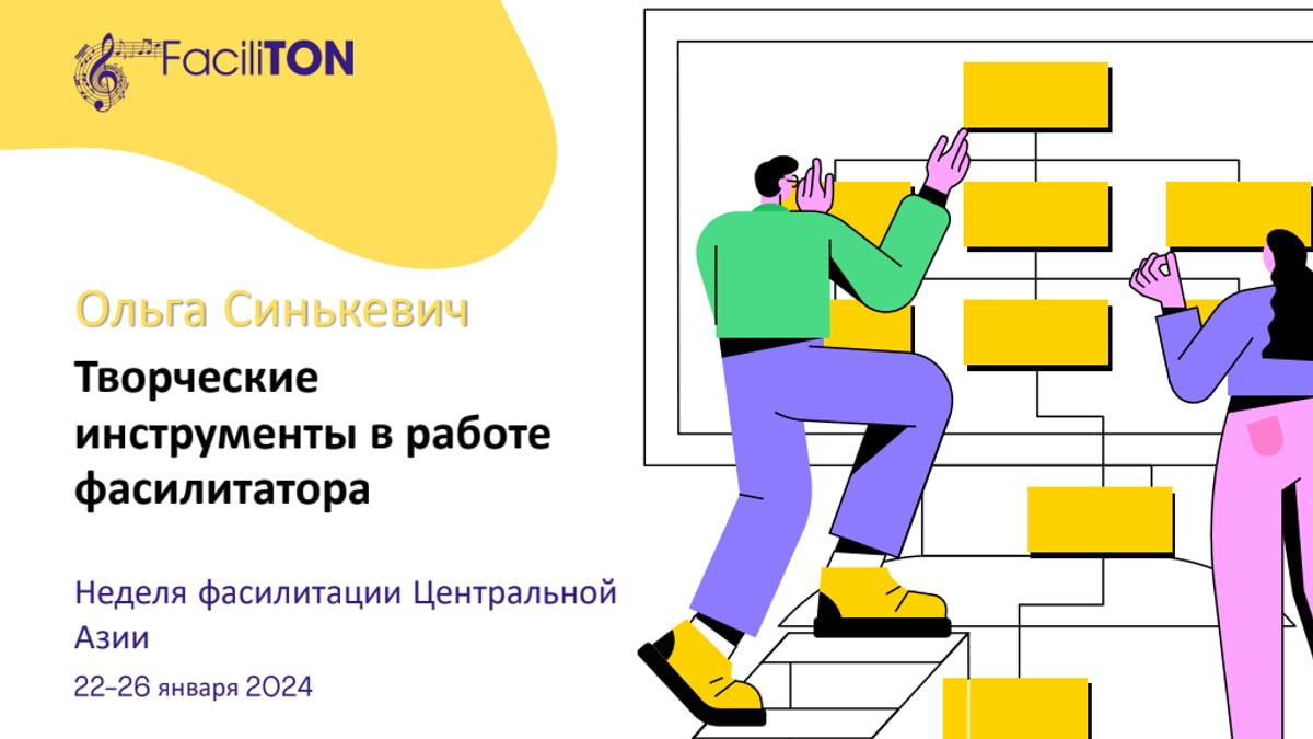 FaciliTON_Синькевич_Творческие инструменты