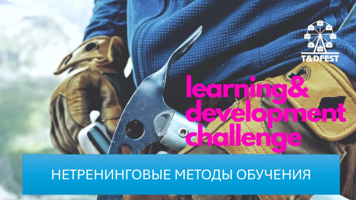Нетренинговые методы L&D