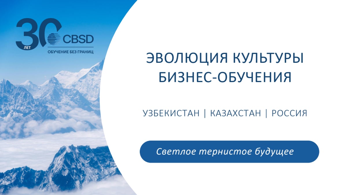 Эволюция культуры бизнес-обучения в Узбекистане: светлое тернистое будущее