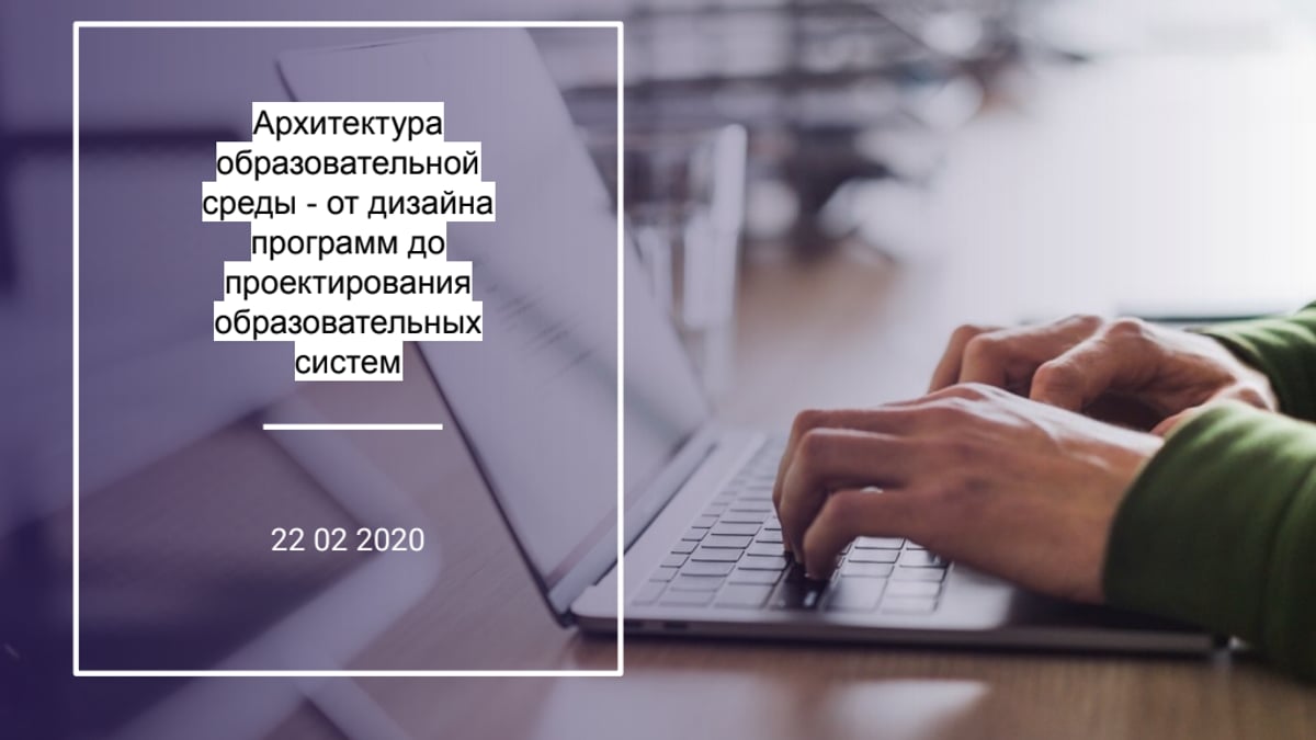 Архитектура образовательной среды - от дизайна программ к проектированию образовательных систем