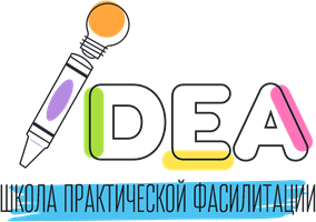 Школа практической фасилитации