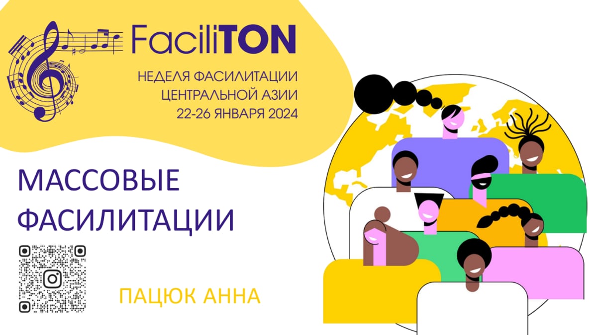 FACILITon_Пацюк_Массовые фасилитации