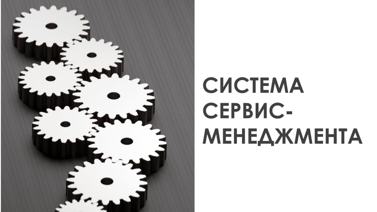 6 элементов системы сервис-менеджмента. Модель построения качественного сервиса в организации