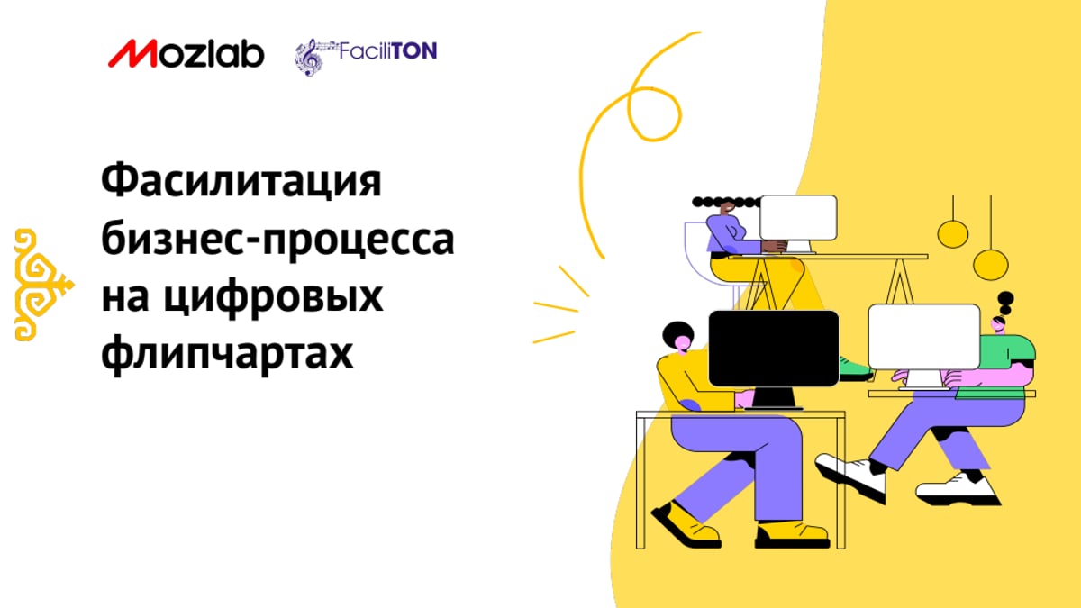 FaciliTON_Лозовая_Лидер_Цифровые флипчарты