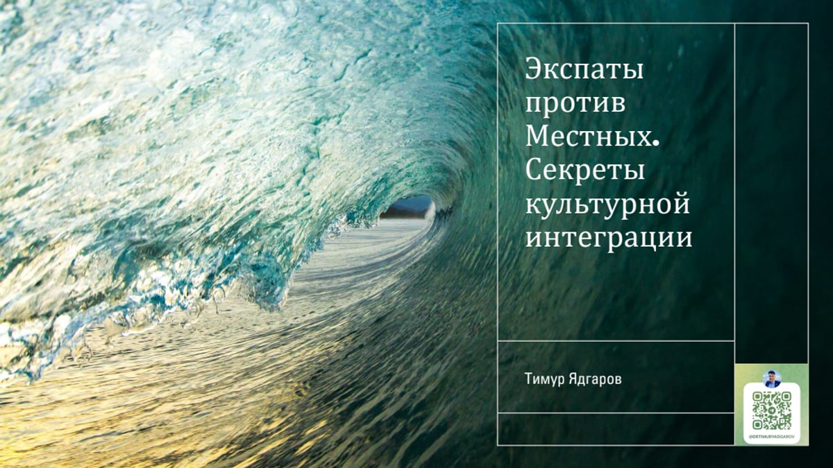 Культурная интеграция: экспаты и местные