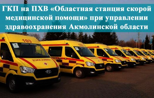 Государственное коммунальное предприятие на праве хозяйственного ведения "Областная станция скорой медицинской помощи" при управлении здравоохранения Акмолинской области