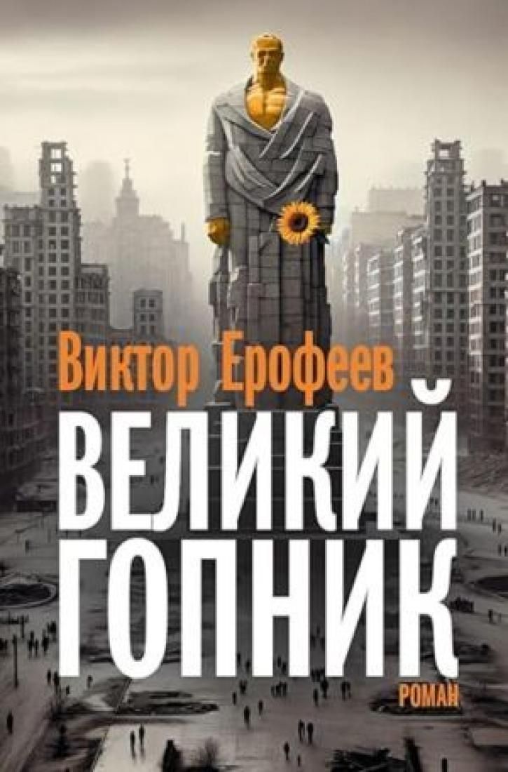 Великий гопник