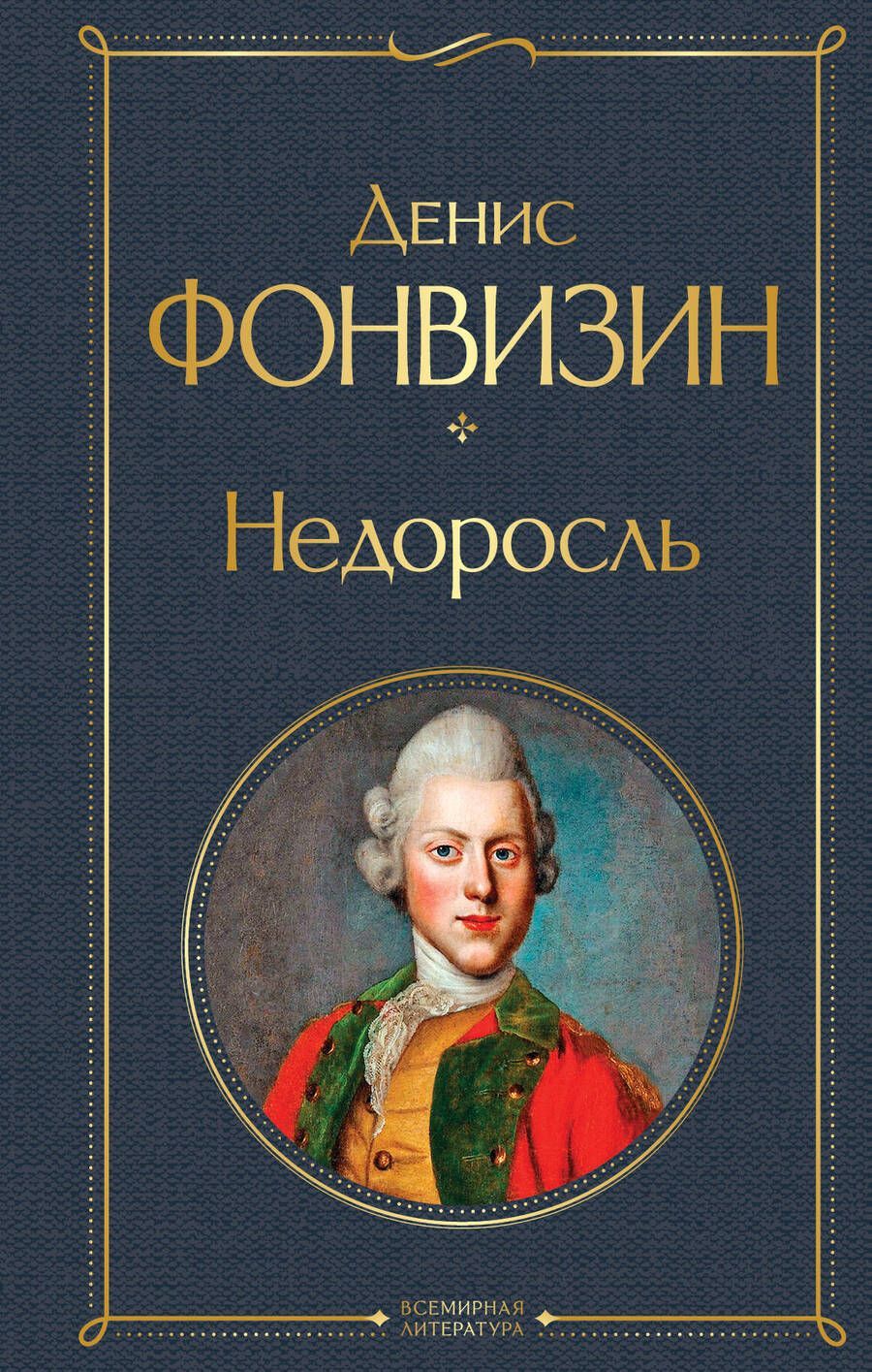 Недоросль пересказ