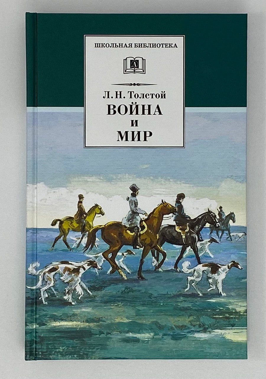 "Война и Мир" кратко
