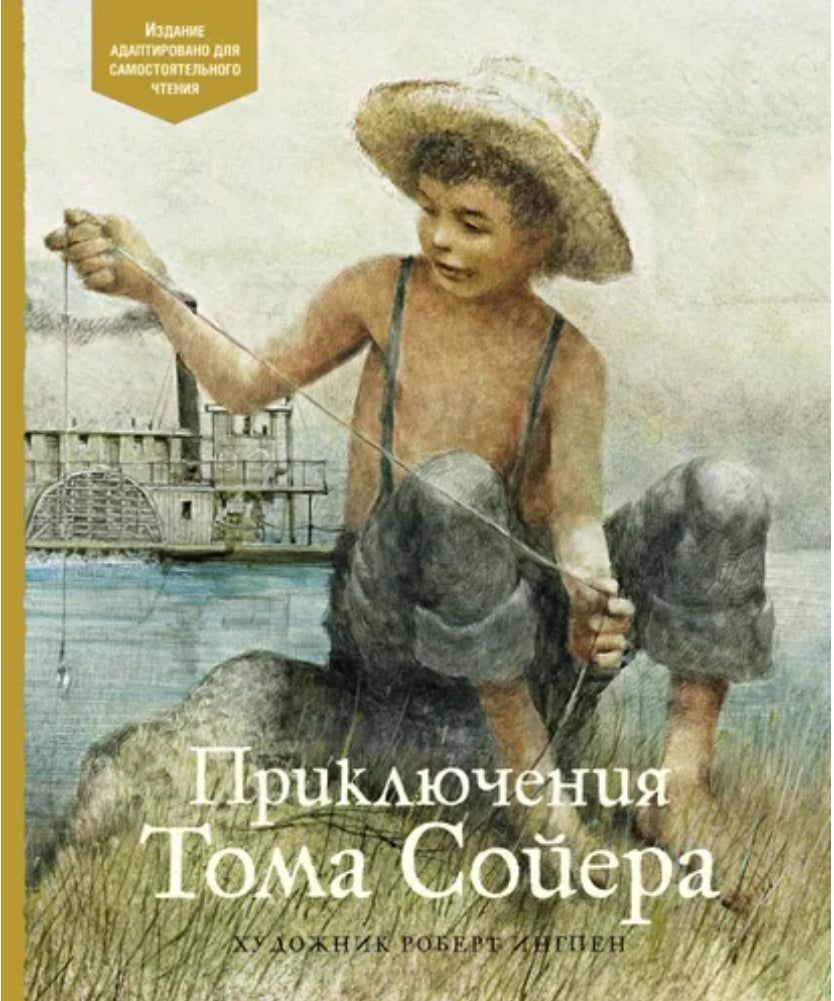 Приключения Тома Сойера - пересказ