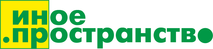Иное Пространство