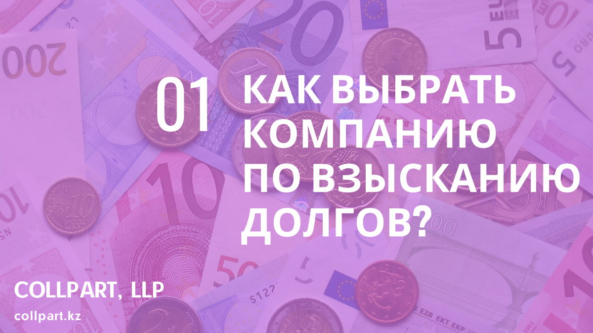 Как выбрать коллекторское агентство?