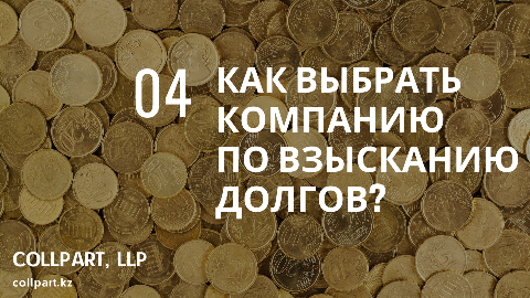 Взыскание долгов, Collpart
