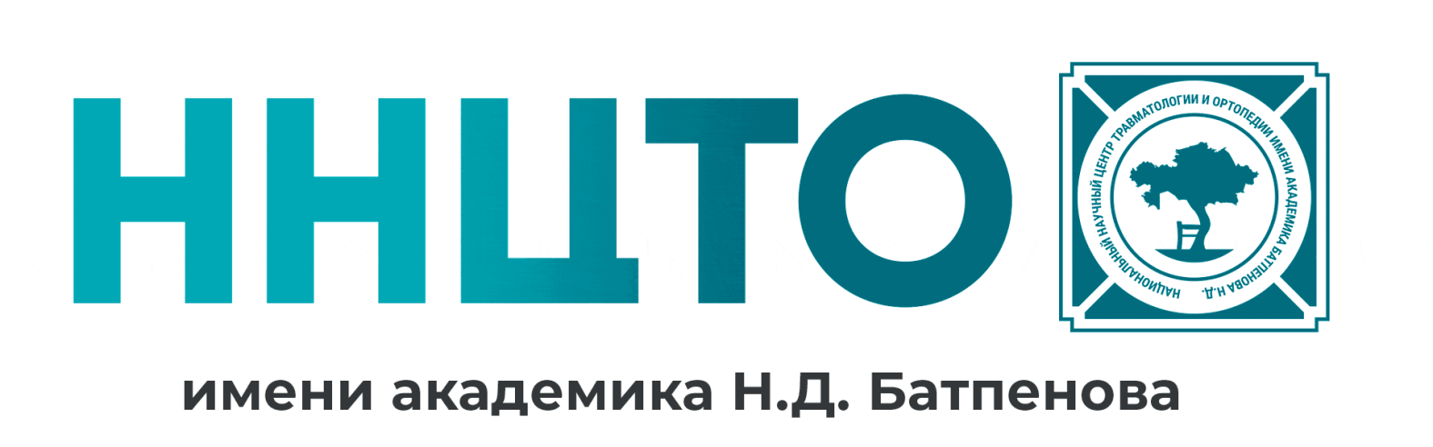 Национальный научный центр травматологии и ортопедии им. академика Н.Д. Батпенова