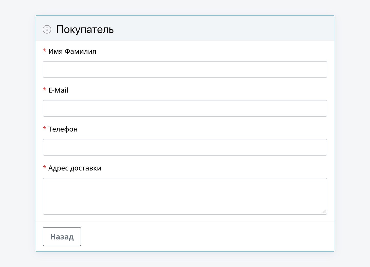 Форма оформления заказа