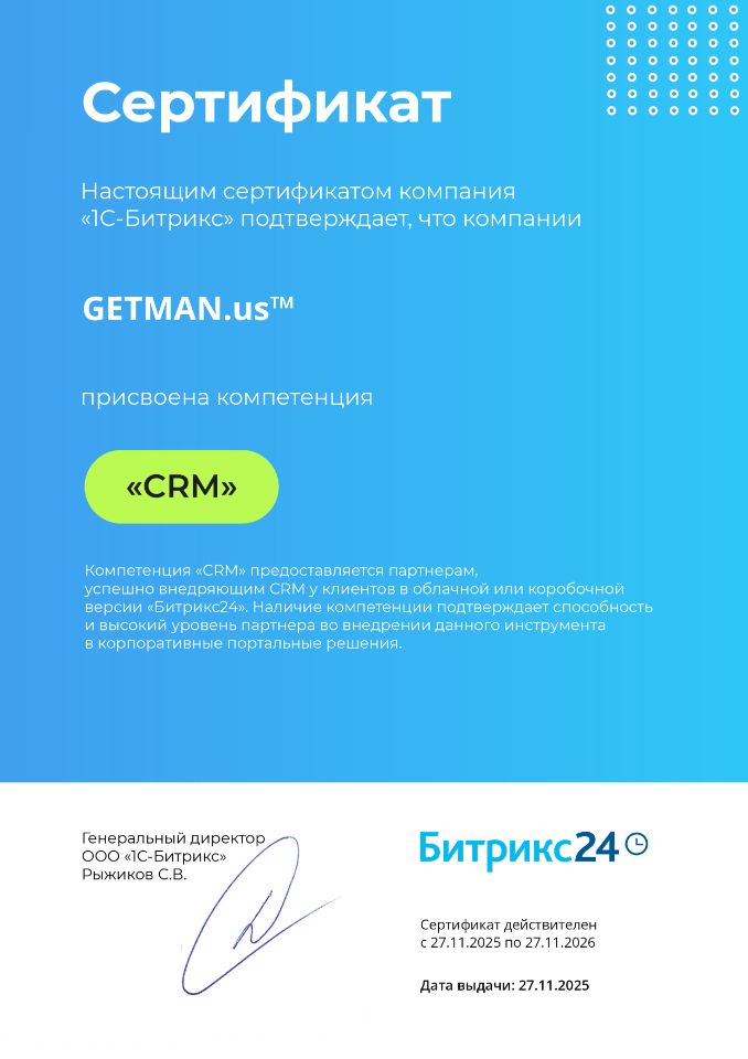 GETMAN.us - Компетенция CRM Битрикс24