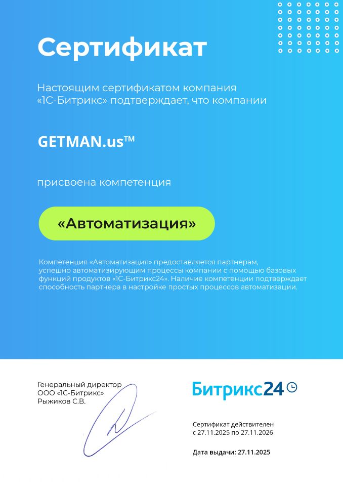 GETMAN.us - Компетенция Автоматизация Битрикс24